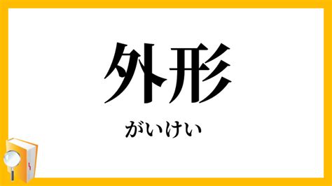 外形|がいけいとは？ 意味・読み方・使い方をわかりやすく解説